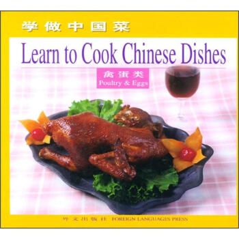 學做中國菜：禽蛋類（英文版） [Learn to Cook Chinese Dishes] pdf epub mobi 電子書 下載