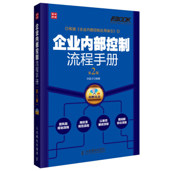 弗布克企业内控手册系列：企业内部控制流程手册（第2版） pdf epub mobi 下载