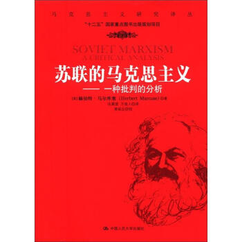 蘇聯的馬剋思主義：種批判的分析 pdf epub mobi 電子書 下載