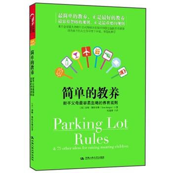 簡單的教養：新手父母最容易忽略的養育規則 pdf epub mobi 電子書 下載