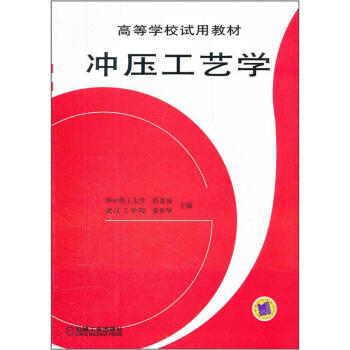 衝壓工藝學