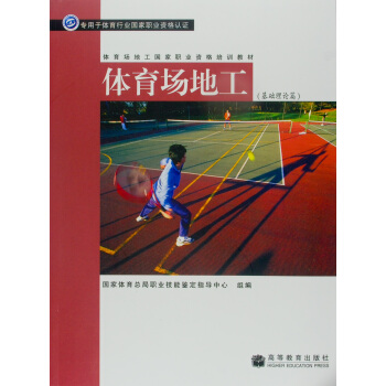 体育场地工：基础理论篇 pdf epub mobi 电子书 下载