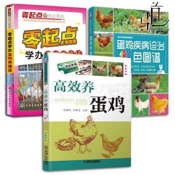 3冊 高效養蛋雞+蛋雞疾病診治彩色圖譜+零起點學辦蛋雞養殖場 養雞技術書籍 常見雞病診斷防治技術 pdf epub mobi 電子書 下載