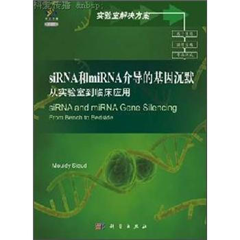 siRNA和miRNA介导的基因沉默（导读版） pdf epub mobi 电子书 下载