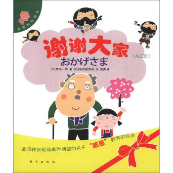 感恩教育读本:谢谢大家(套装全3册)