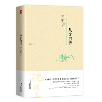 從文自傳 瀋從文 傳記（瀋從文一本自傳作品，揭開湘西文學世界的創作靈感與源頭！名人傳記 pdf epub mobi 電子書 下載