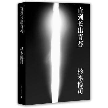 直到長齣青苔