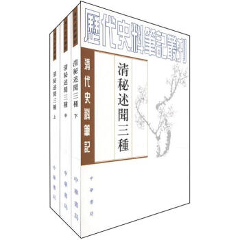 曆代史料筆記叢刊·清代史料筆記：清秘述聞三種（套裝上中下冊） pdf epub mobi 電子書 下載