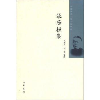 中國近代人物文集叢書：張蔭桓集 pdf epub mobi 電子書 下載