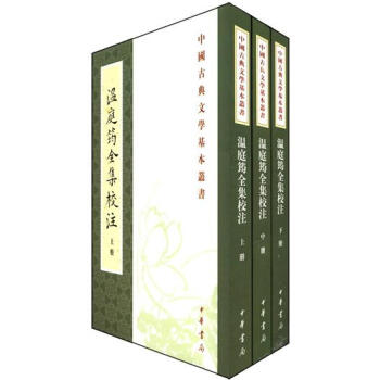 中國古典文學基本叢書：溫庭筠全集校注（繁體堅排版）（套裝上中下冊） pdf epub mobi 電子書 下載