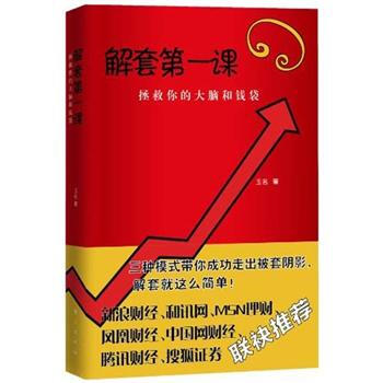 解套第一课：拯救你的大脑和钱袋 pdf epub mobi 电子书 下载