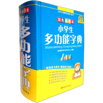 九年义务教育必备工具书：小学生多功能字典（双色插图本） pdf epub mobi 电子书 下载