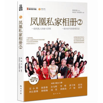 凤凰私家相册2：凤凰人的奋斗历程，大时代的影像见证 pdf epub mobi 电子书 下载