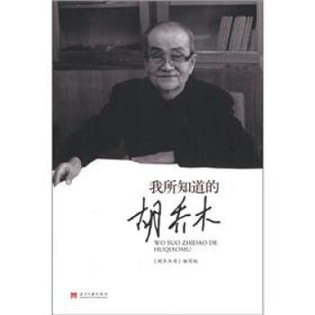 我所知道的鬍喬木：紀念鬍喬木誕辰100周年 pdf epub mobi 電子書 下載