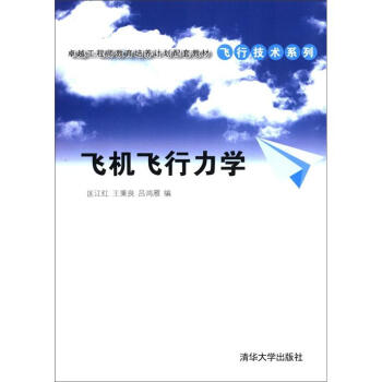 卓越工程师教育培养计划配套教材·飞行技术系列：飞机飞行力学 pdf epub mobi 电子书 下载