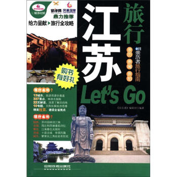 江苏旅行Let's Go pdf epub mobi 电子书 下载