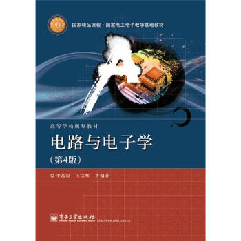 国家精品课程·国家电工电子教学基地教材·高等学校规划教材:电路与电子学(第4版)
