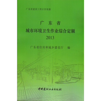 (2013年)广东省城市环境卫生作业综合定额 艺建联 pdf epub mobi 电子书 下载