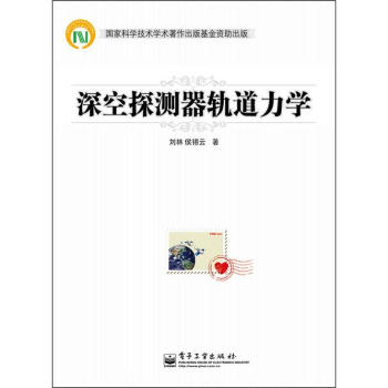 深空探測器軌道力學 pdf epub mobi 電子書 下載