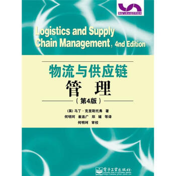 物流与供应链管理（第4版） pdf epub mobi 下载