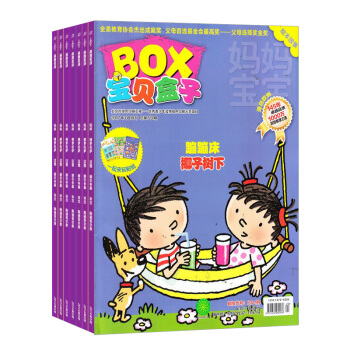 寶貝盒子BOX 2018年8月起訂 雜誌訂閱雜誌鋪 3-7歲幼兒智力開發繪本手工益智遊戲 pdf epub mobi 電子書 下載