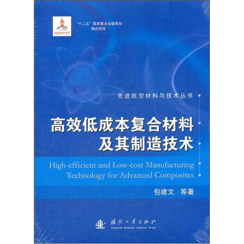 高效低成本复合材料及其制造技术 [High-efficient and Law-cost Manufacturing Technology for Advanced Composites] pdf epub mobi 电子书 下载