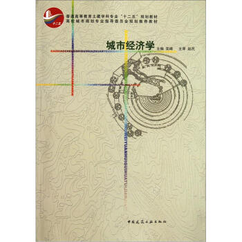 普通高等教育土建學科專業十二五規劃教材:城市經濟學