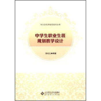 中学生职业生涯规划教学设计 pdf epub mobi 电子书 下载