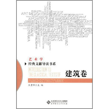藝術學經典文獻導讀書係：建築捲 pdf epub mobi 電子書 下載