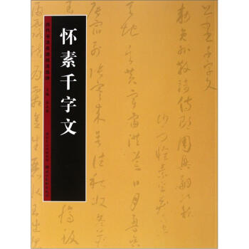 历代书法名迹技法选讲（第2辑）：怀素千字文 pdf epub mobi 电子书 下载