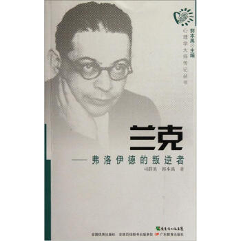 兰克：弗洛伊德的叛逆者 pdf epub mobi 电子书 下载