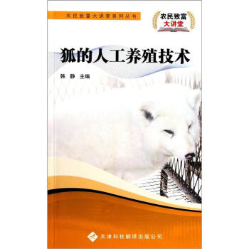 狐的人工養殖技術 pdf epub mobi 電子書 下載