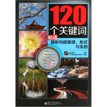 120個關鍵詞精通攝影構圖原理、形式與實拍 pdf epub mobi 電子書 下載