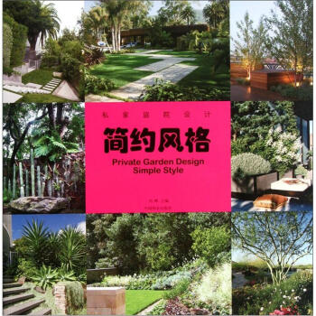 私傢庭院設計：簡約風格 [Pricate Garden Design Simple Style] pdf epub mobi 電子書 下載