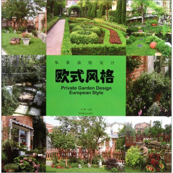 私傢庭院設計：歐式風格 [Pricate Garden Design European Style] pdf epub mobi 電子書 下載