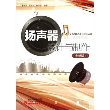 扬声器设计与制作（全新版1） pdf epub mobi 电子书 下载