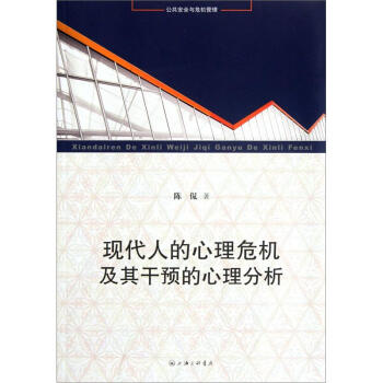 現代人的心理危機及其乾預的心理分析 pdf epub mobi 電子書 下載