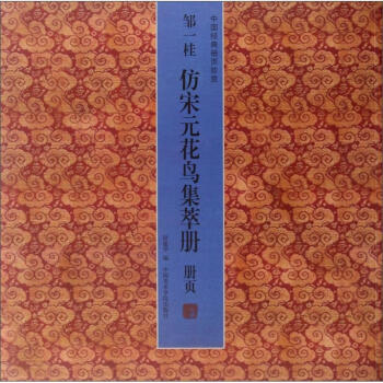 中國經典冊頁珍賞:鄒一桂仿宋元花鳥集萃冊(冊頁)