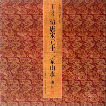 中國經典冊頁珍賞：王石榖仿唐宋元十二傢山水（冊頁） pdf epub mobi 電子書 下載