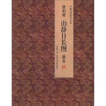 唐伯虎山靜日長圖冊頁：中國經典冊頁珍賞 pdf epub mobi 電子書 下載