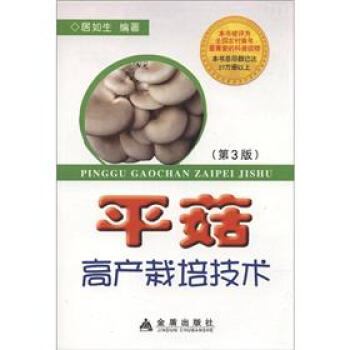平菇高産栽培技術（第3版） pdf epub mobi 電子書 下載