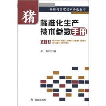 養殖場管理技術參數叢書：豬標準化生産技術參數手冊 pdf epub mobi 電子書 下載