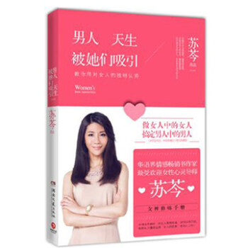 男人天生被她们吸引--做女人中的女人，搞定男人中的男人！苏芩“女神修炼手册” pdf epub mobi 电子书 下载