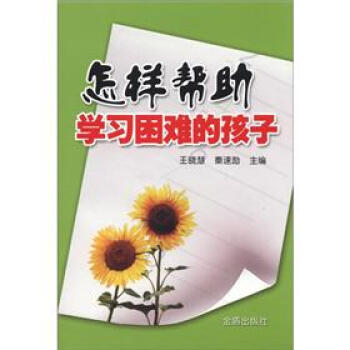 怎樣幫助學習睏難的孩子 pdf epub mobi 電子書 下載