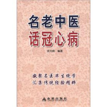 名老中醫話冠心病 pdf epub mobi 電子書 下載