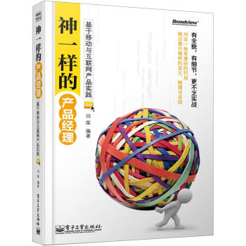 神一樣的産品經理：基於移動與互聯網産品實踐 pdf epub mobi 電子書 下載