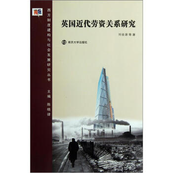 英國近代勞資關係研究 pdf epub mobi 電子書 下載