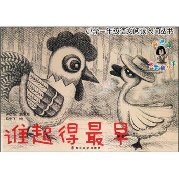 小学一年级语文阅读入门丛书：谁起的最早 pdf epub mobi 电子书 下载