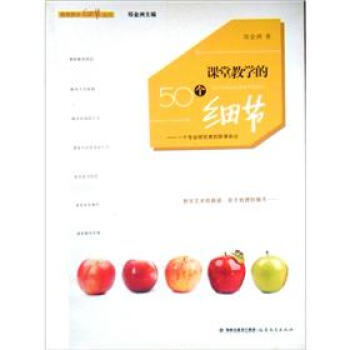 課堂教學的50個細節:一個專業研究者的聽課雜記