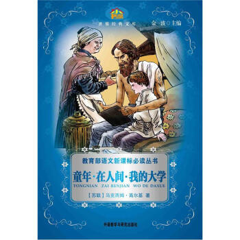 小書房·世界經典文庫：童年·在人間·我的大學(適閤五、六年級學生閱讀) pdf epub mobi 電子書 下載